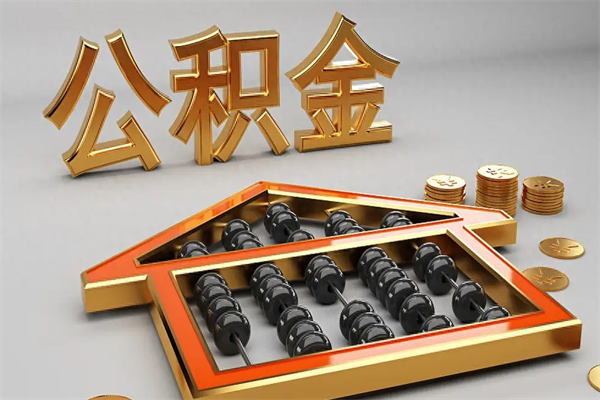 焦作离开公积金全部提出（住房公积金离开单位是否可以提取）