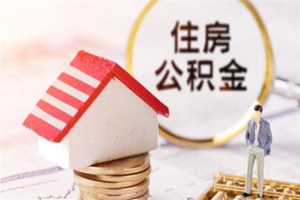 焦作公积金快速取出公积金（怎样快速取出公积金）
