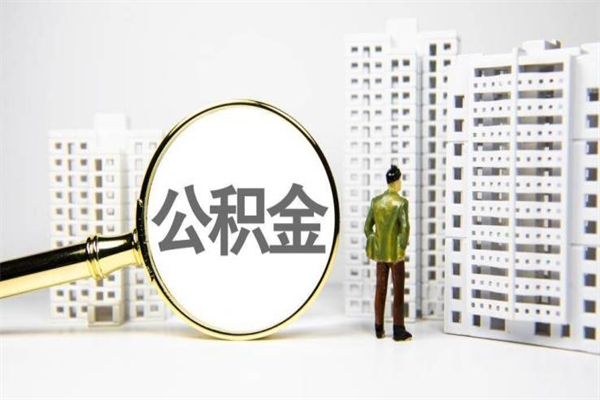焦作离职住房公积金怎么取（离职公积金取出流程）
