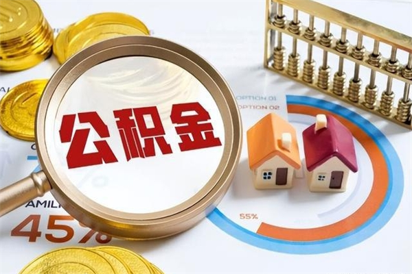 焦作封存公积金取出手续（封存公积金提取需要什么）