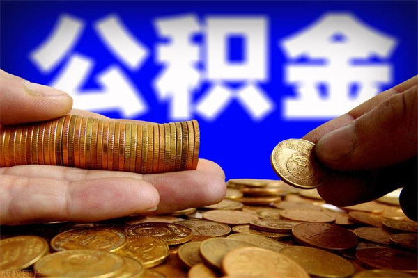 焦作公积金封存后怎么取（公积金封存怎么样提取）