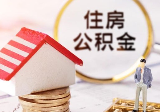 焦作封存在职公积金怎么取（在职员工住房公积金封存）