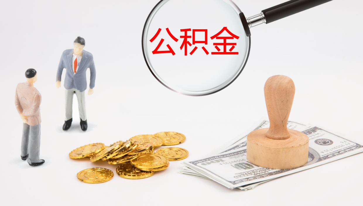 焦作公积金多少可以提（住房公积金多少钱可以提出来）