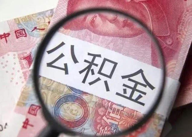 焦作冻结了的公积金怎么取出来（冻结了的住房公积金怎么取出来）