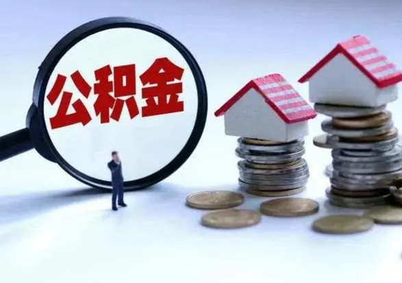 焦作公积金不满三个月怎么取啊（公积金未满三个月）