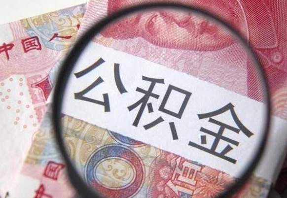 焦作的公积金可以取出来吗（城市公积金能取出来吗）