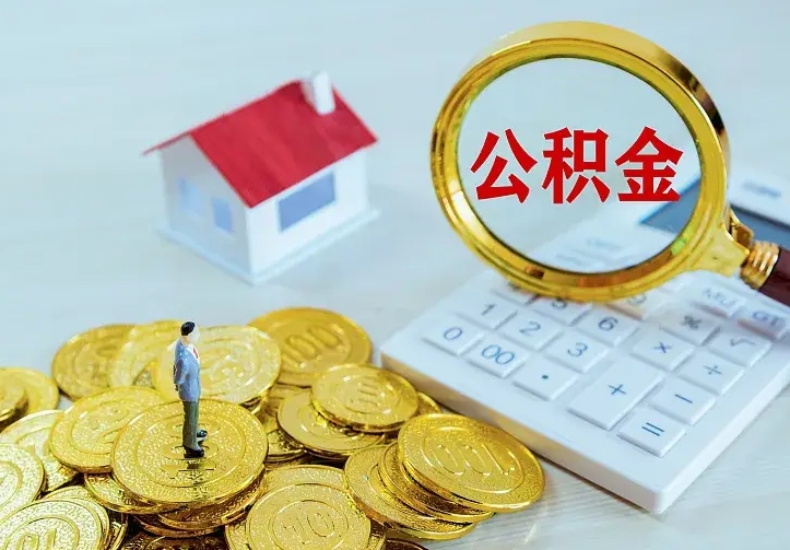 焦作离职公积金怎么取来啊（离职住房公积金怎么取）