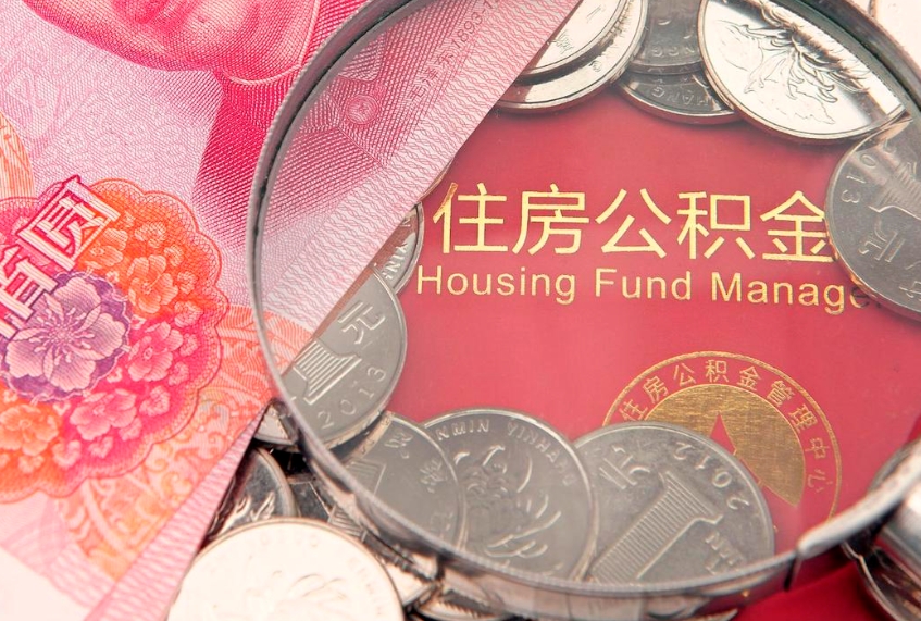 焦作怎么取出公积金的钱（怎么可以取出公积金）