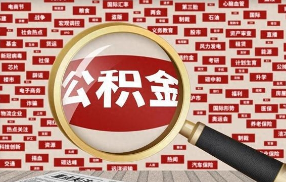焦作离职公积金怎么取来啊（离职住房公积金怎么取）