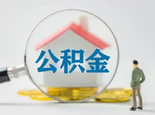 焦作怎么取出公积金的钱（怎么可以取出公积金）