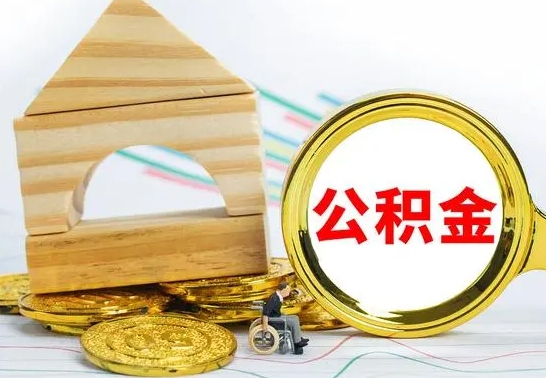 焦作提封存住房公积金（提取封存公积金流程）